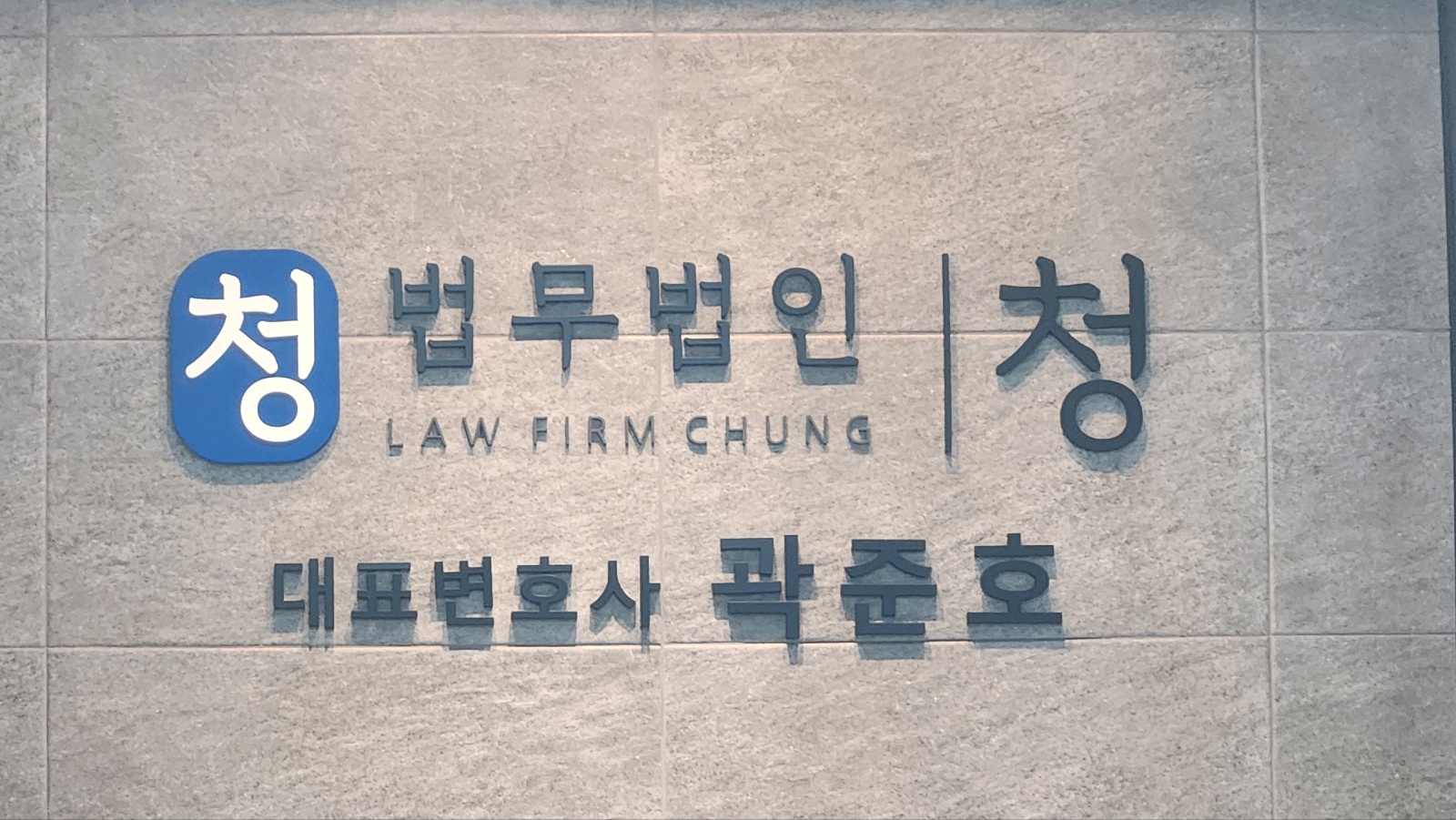 법무법인 청 사무실 안내 간판