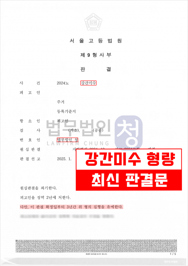강간미수 항소심 집행유예 판결문 1