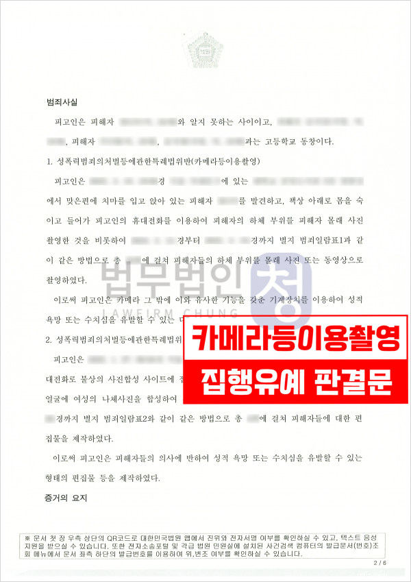 불법촬영 사건 집행유예 판결문 2